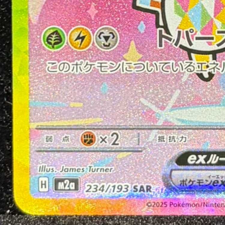 ピカチュウex SAR 234/193 1枚 - メルカリ