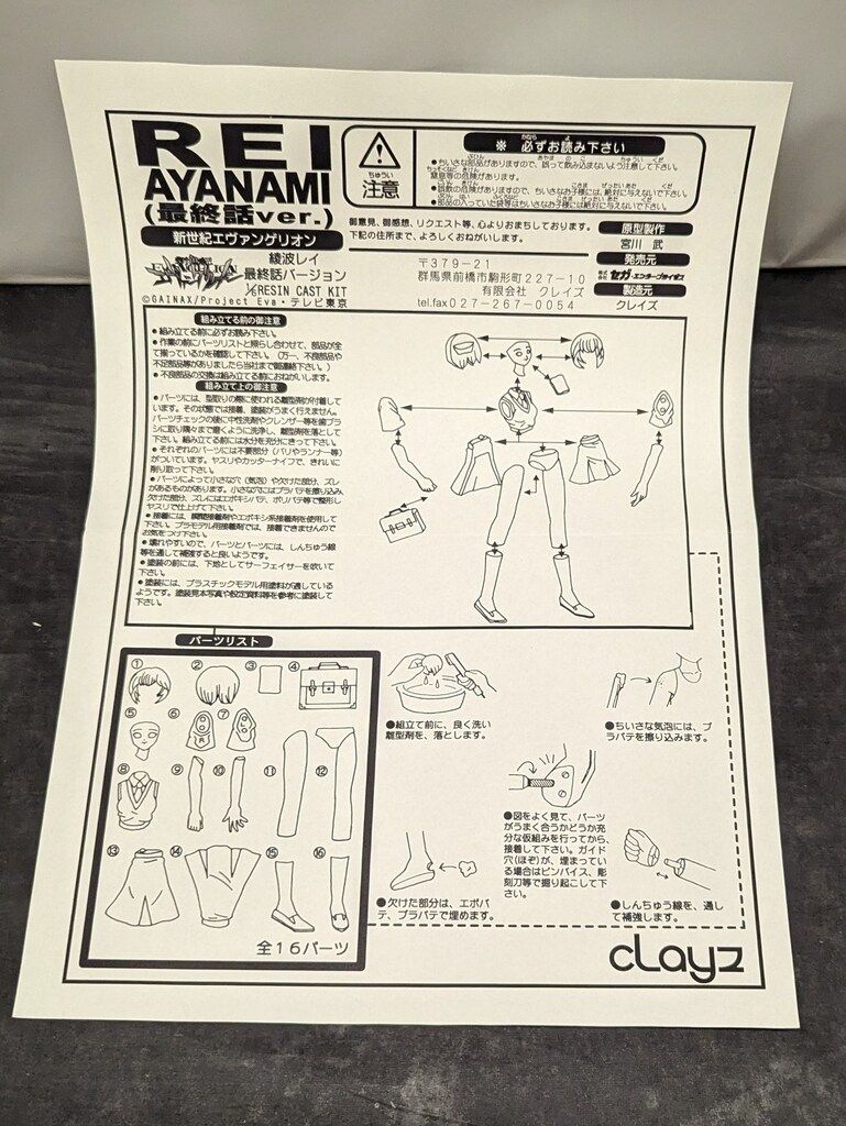 クレイズ 1/6スケールレジンキャストキット 原型 宮川武 綾波レイ 最終