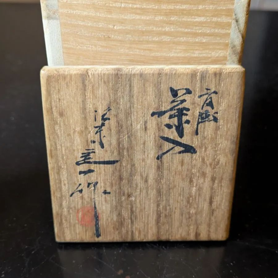 肩衝茶入 茶道具 桶谷定一 茶入 骨董品 共箱 - メルカリ