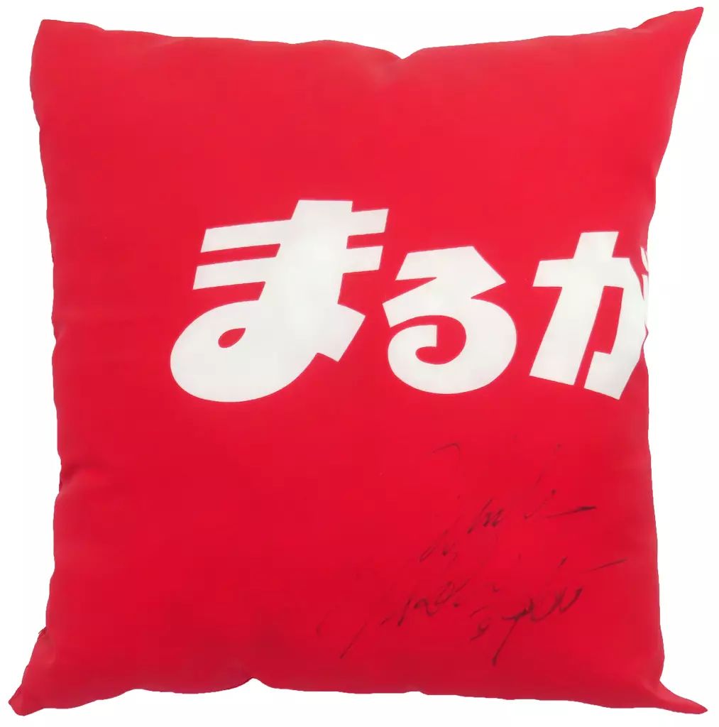 中古】クッション・本体 菊地孝平 直筆サイン入りまるがめ競艇