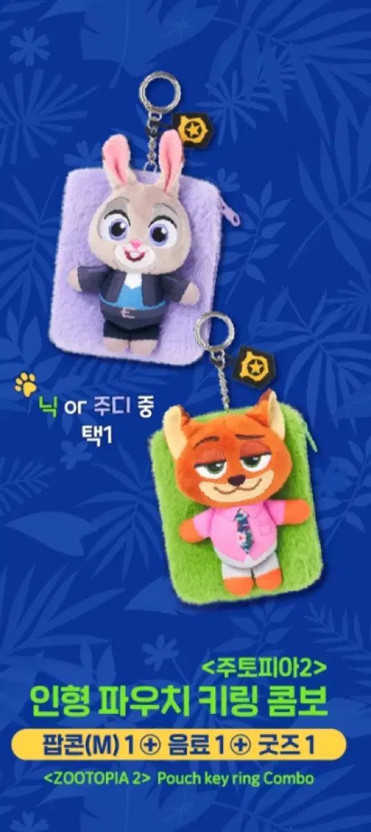 ロッテシネマ ディズニー ズートピア2 ニック＆ジュディ ぬいぐるみ