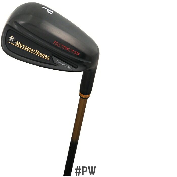 ムツミ ホンマ フルチタンアイアン 単品販売 【選べる 5I-PW 6番手