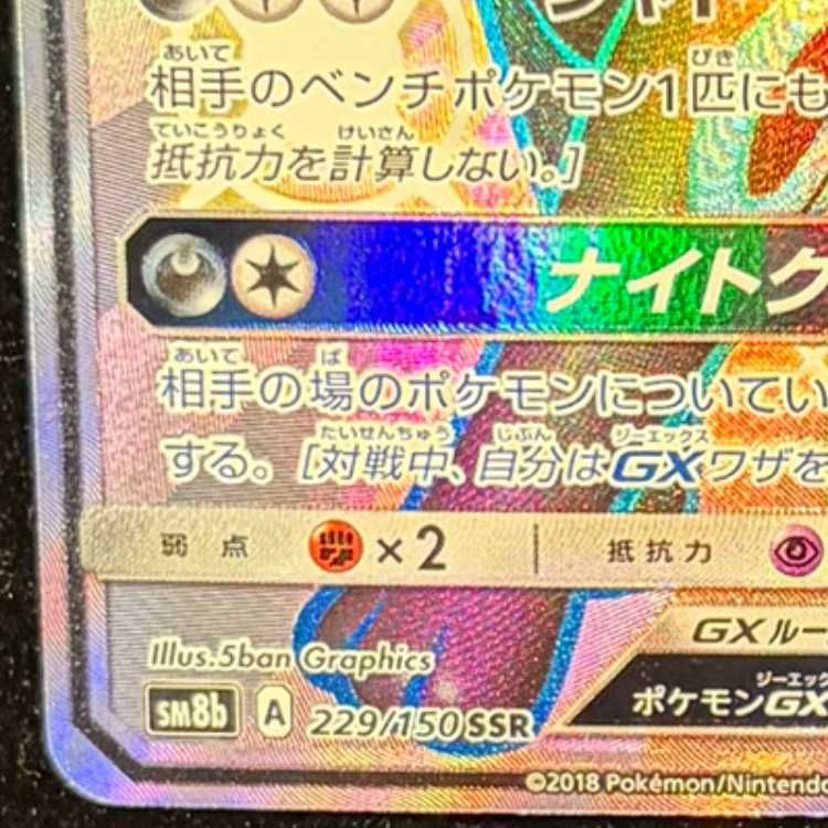 ブラッキーGX SSR 229/150 1枚 - メルカリ