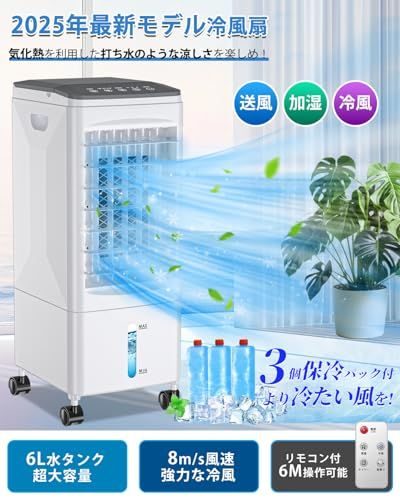 冷風機 冷風扇 冷風扇風機 【2025夏 保冷パック3個付】 6L水タンク 3