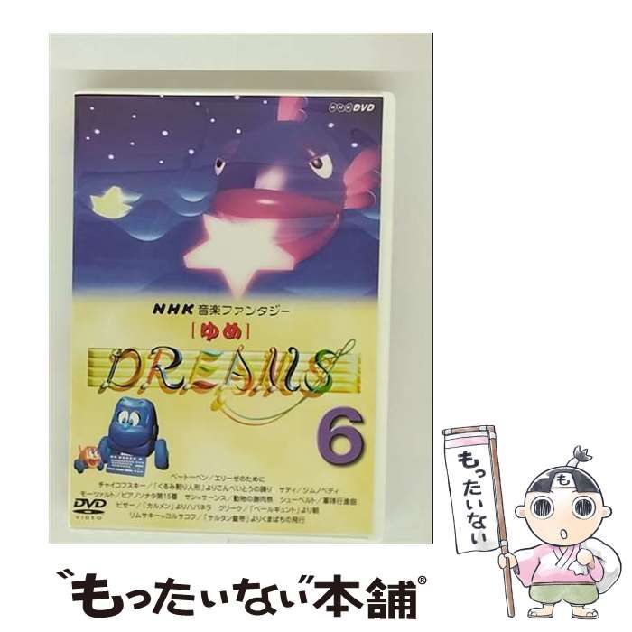 中古】 NHK音楽ファンタジーゆめ(6) [DVD] / 日本クラウン - メルカリ