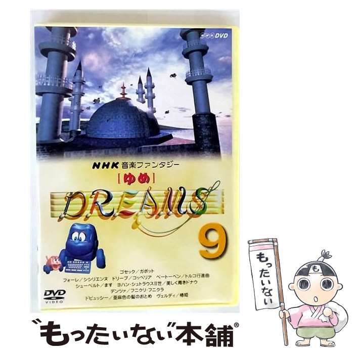中古】 NHK音楽ファンタジーゆめ(9) [DVD] / 日本クラウン - メルカリ