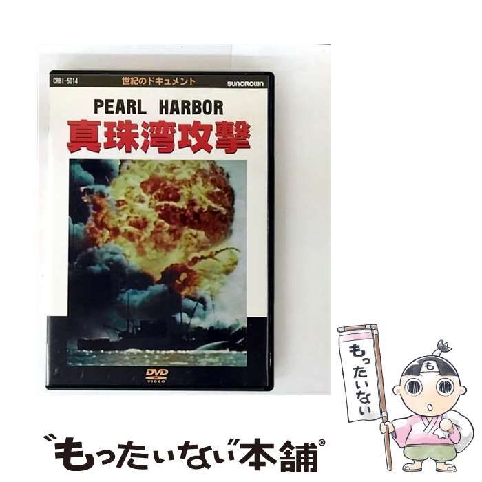 中古】 世紀のドキュメント 太平洋戦史 真珠湾攻撃～運命の打電「トラ
