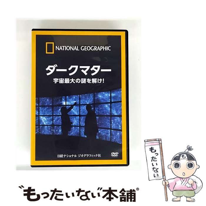 ナショナル ジオグラフィック ダークマター 宇宙最大の謎を解け! [DVD] ナショナル ジオグラフィック ダークマター 宇宙最大の謎を解け! [DVD