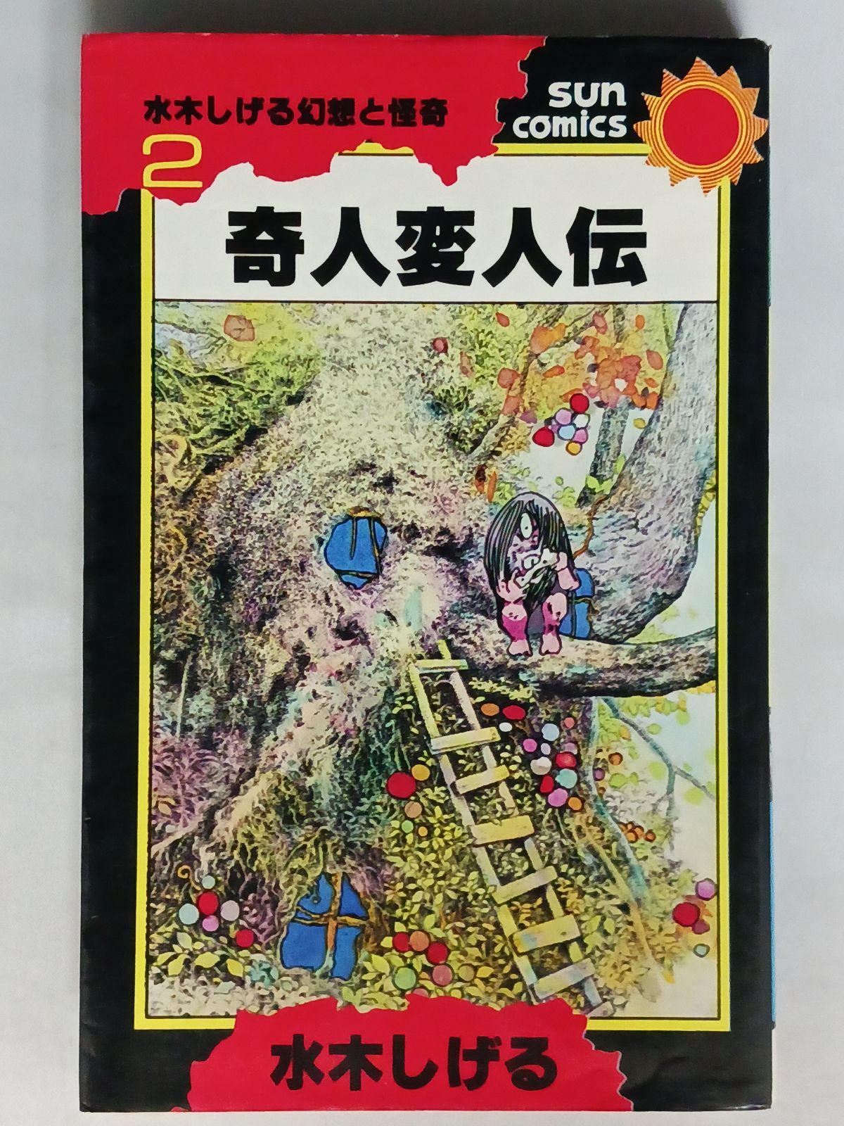 水木しげる 奇人変人伝 - メルカリ