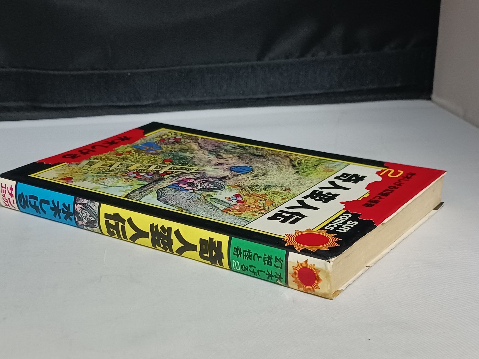 水木しげる 奇人変人伝 - メルカリ