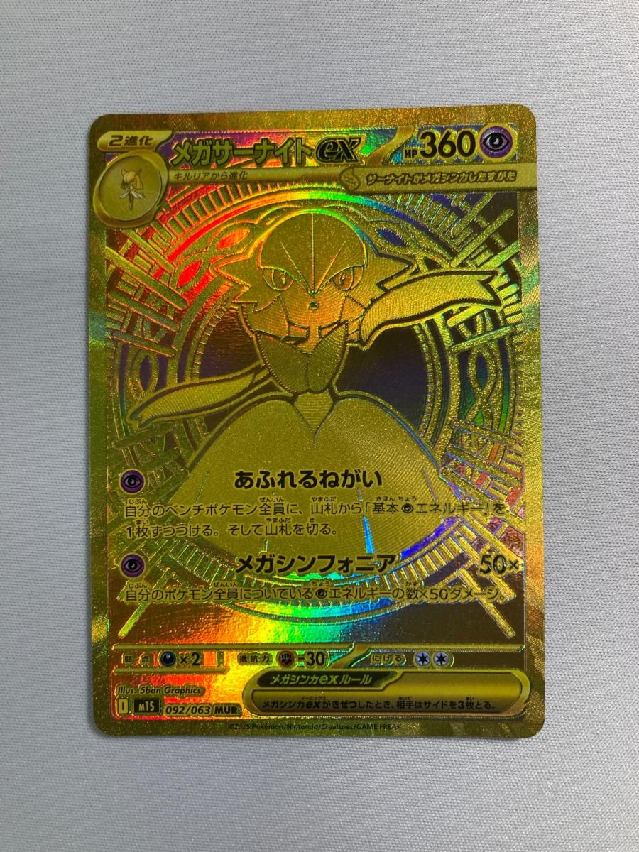 K*a様 商品名＞ メガサーナイト ex MUR M1S メガシンフォニア 09 メガサーナイトex MUR】 092/063（m1S）拡張パック メガシンフォニア