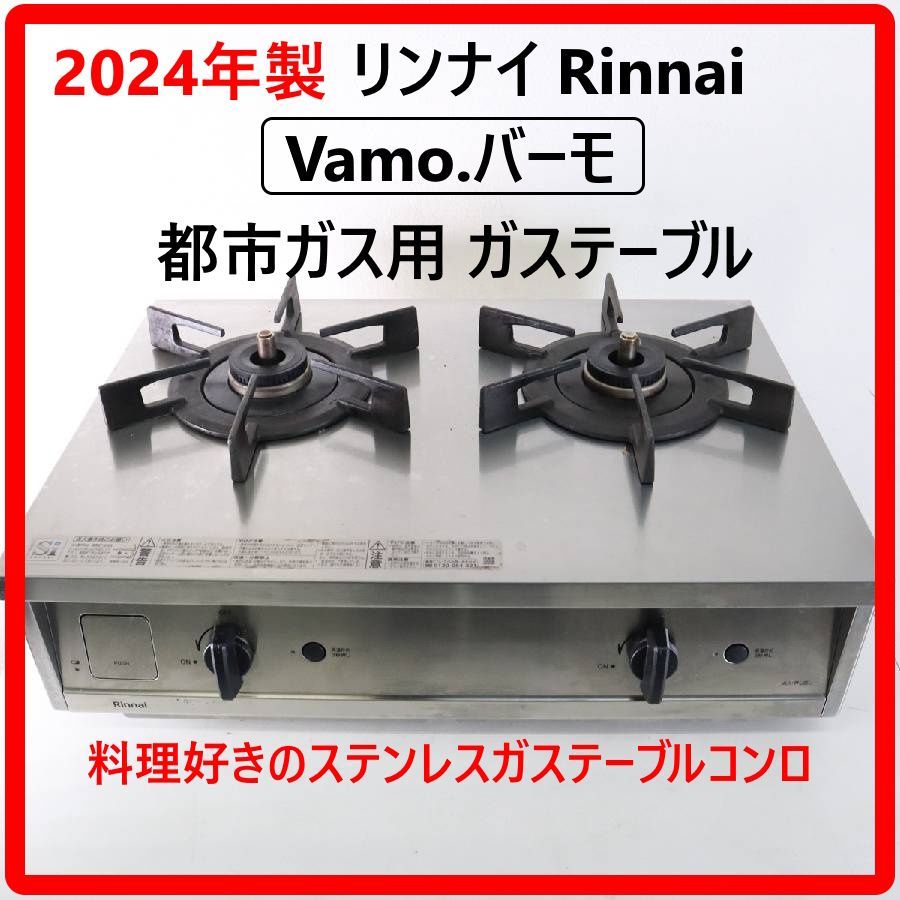 Rinnai リンナイバーモVamoガスコンロ シルバー 都市ガス 【公式通販】