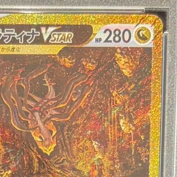 PSA10】ギラティナVSTAR UR 261/172 1枚 - メルカリ