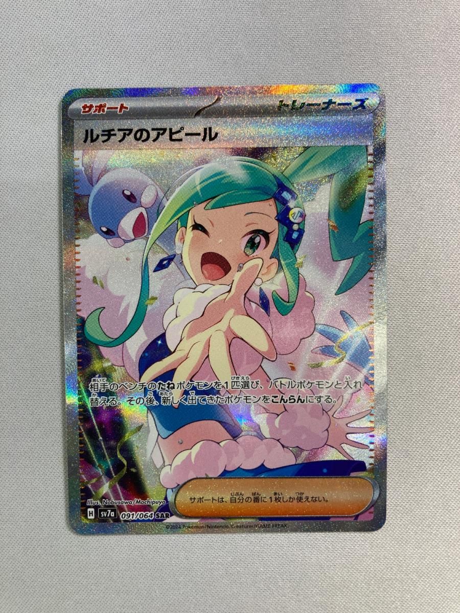 ルチアのアピール SAR [楽園ドラゴーナ] SV7a 091/064 傷有り ポケモン
