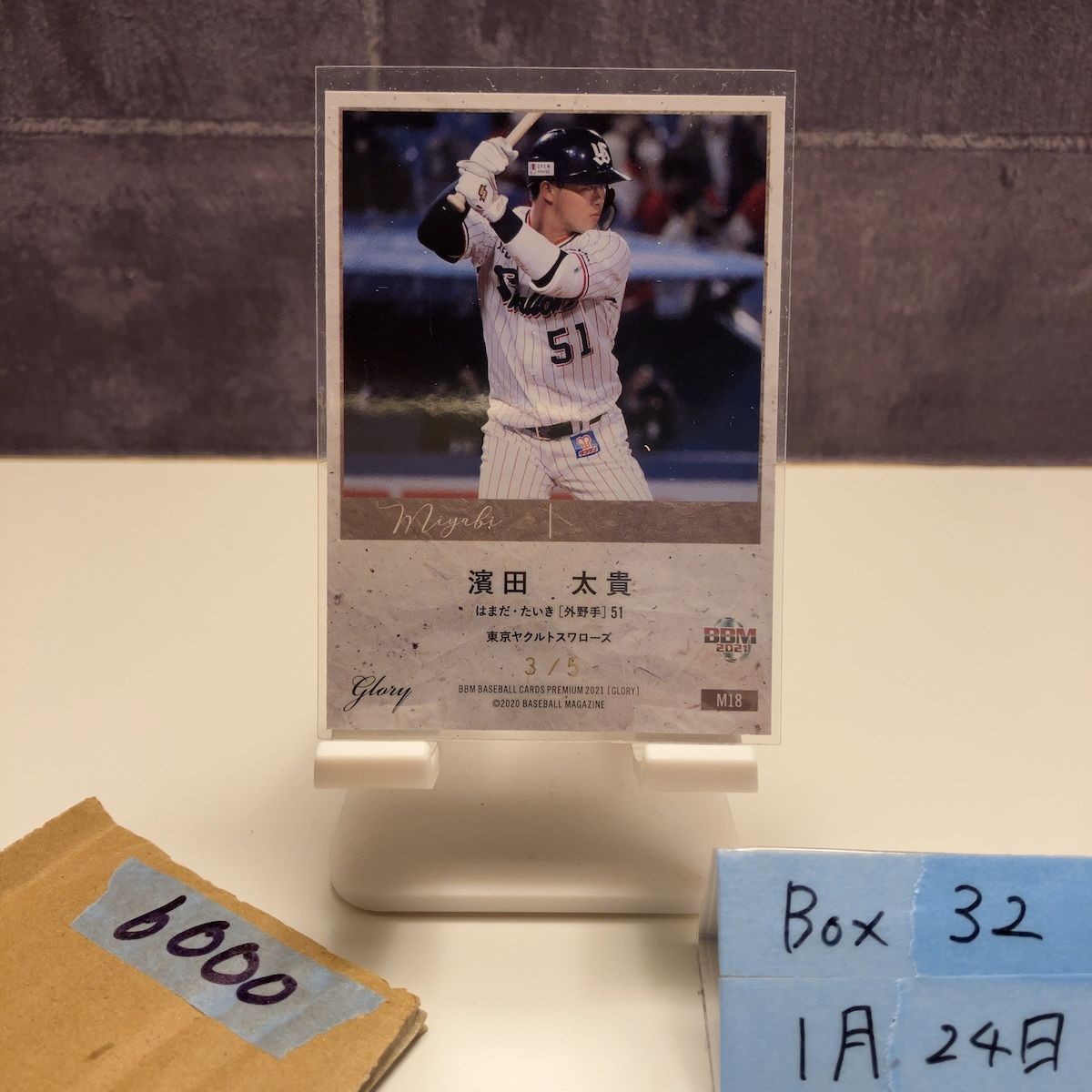 2021 BBM Premium Glory 濱田太貴 3/5 直筆サインカード 東京ヤクルト