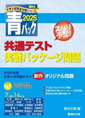 2025-共通テスト実戦パッケージ問題 青パック (駿台大学入試完全対策