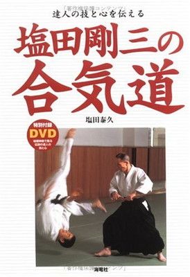 塩田剛三の合気道: 達人の技と心を伝える - メルカリ