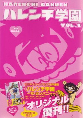 ハレンチ学園 第2巻 (キングシリーズ 小池書院漫画デラックス)