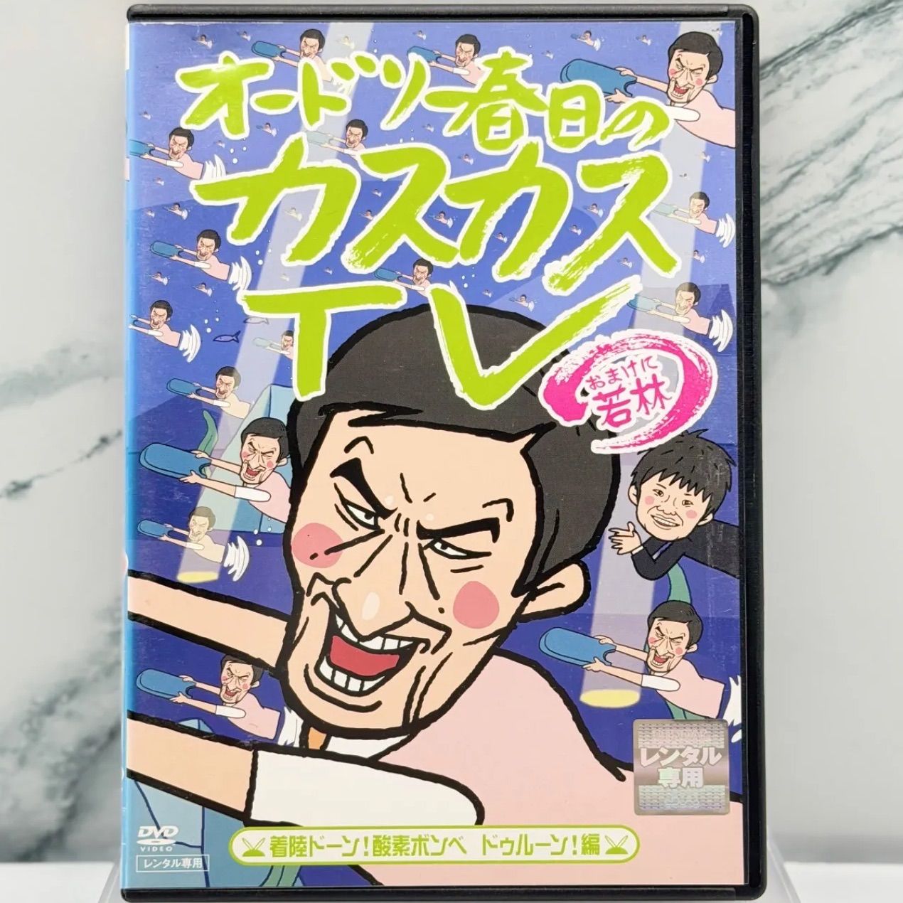 オードリー春日のカスカスTV おまけに若林 着陸ドーン！酸素