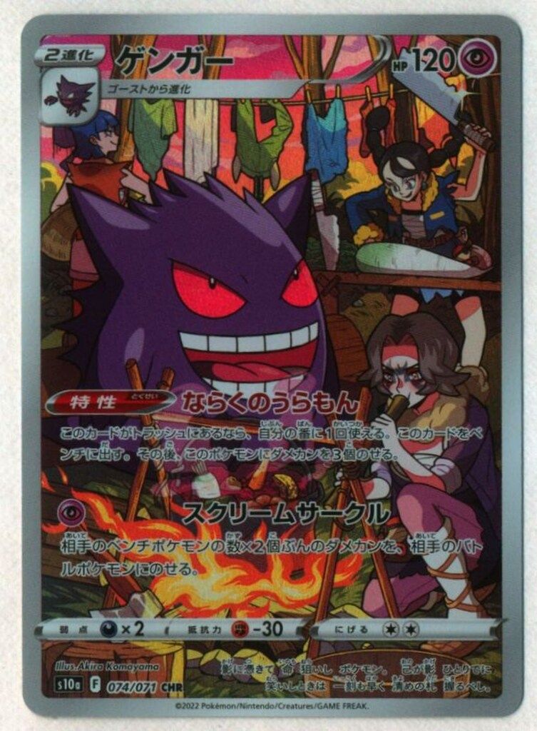 Pokemon S10a 074/071 ゲンガー CHR - メルカリ