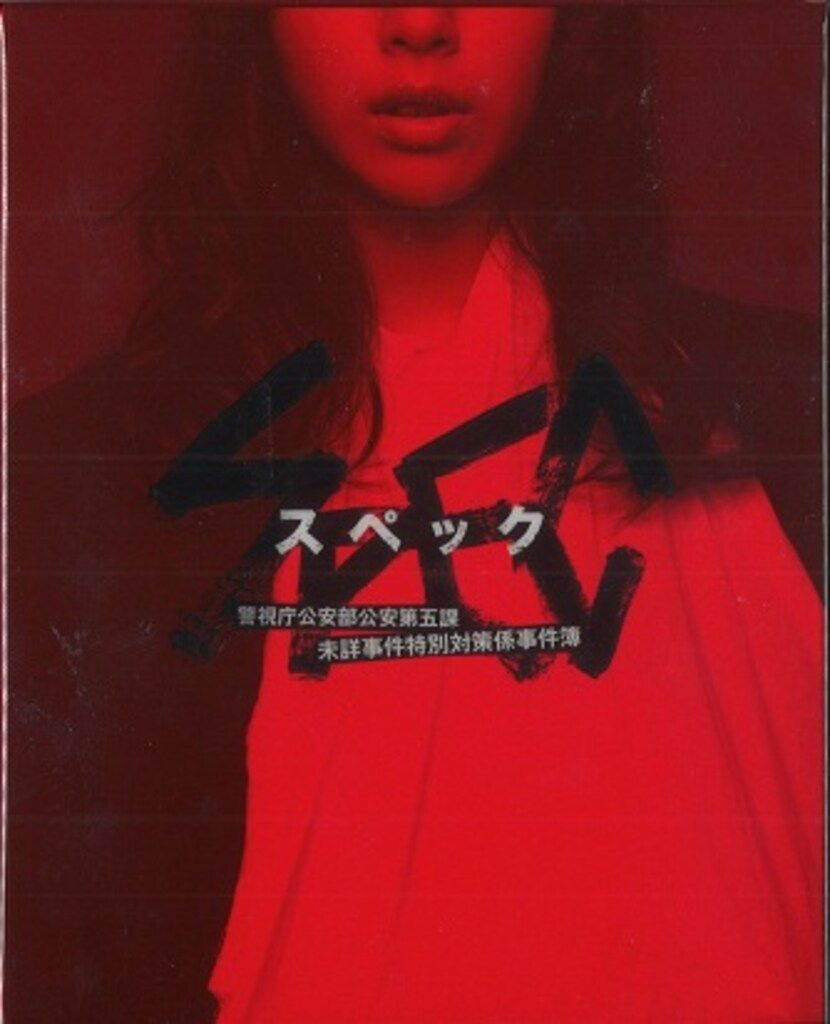 国内ドラマBlu-ray SPEC 警視庁公安部公安第五課 未詳事件特別対策係