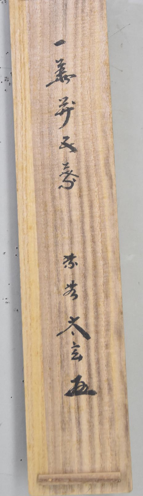 一華開五葉」小林 太玄・大徳寺 共箱 茶掛 茶道 禅語 - メルカリ