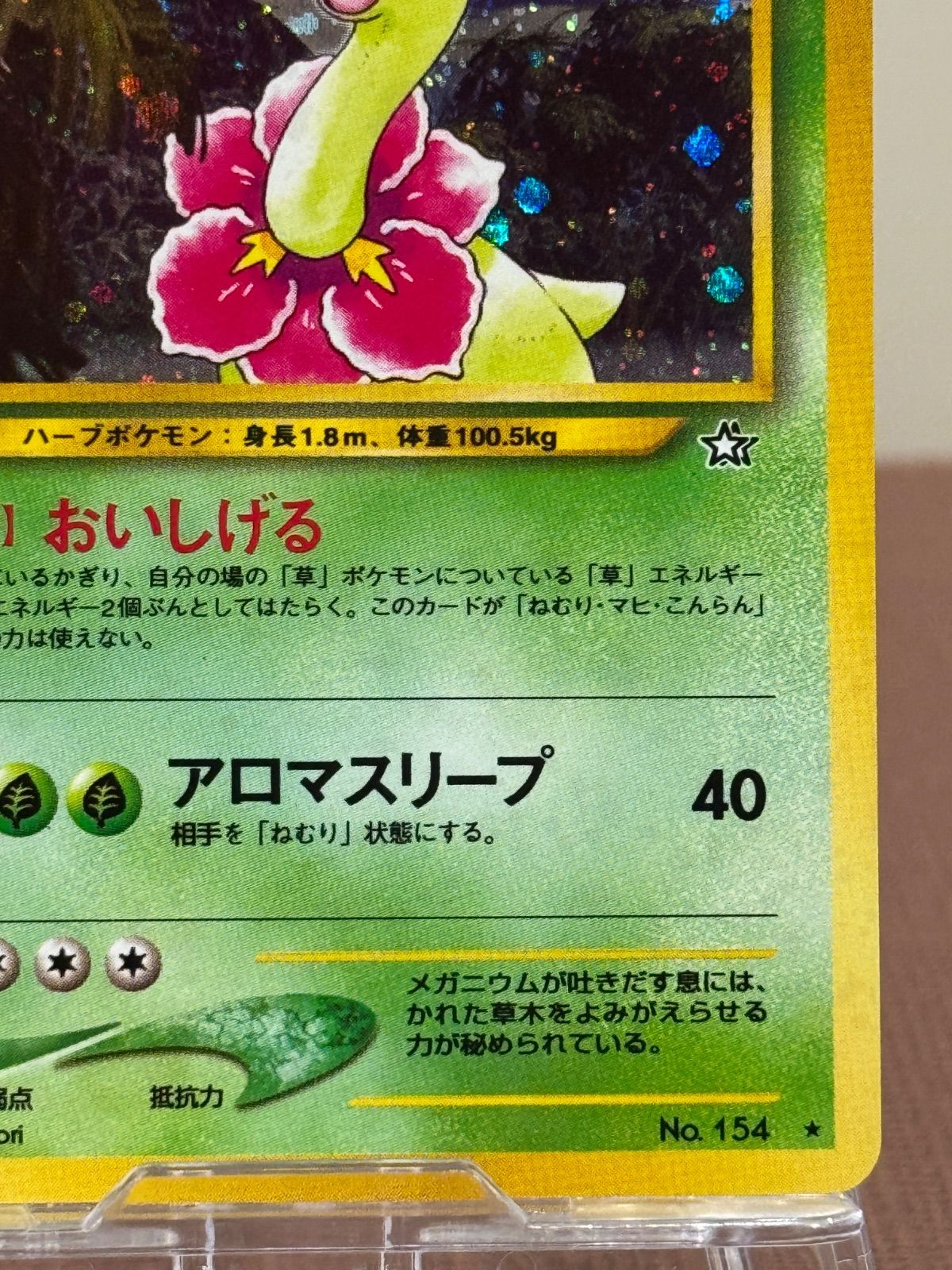 旧裏】メガニウム LV.57 ☆ No.154 金、銀、新世界へ… - メルカリ