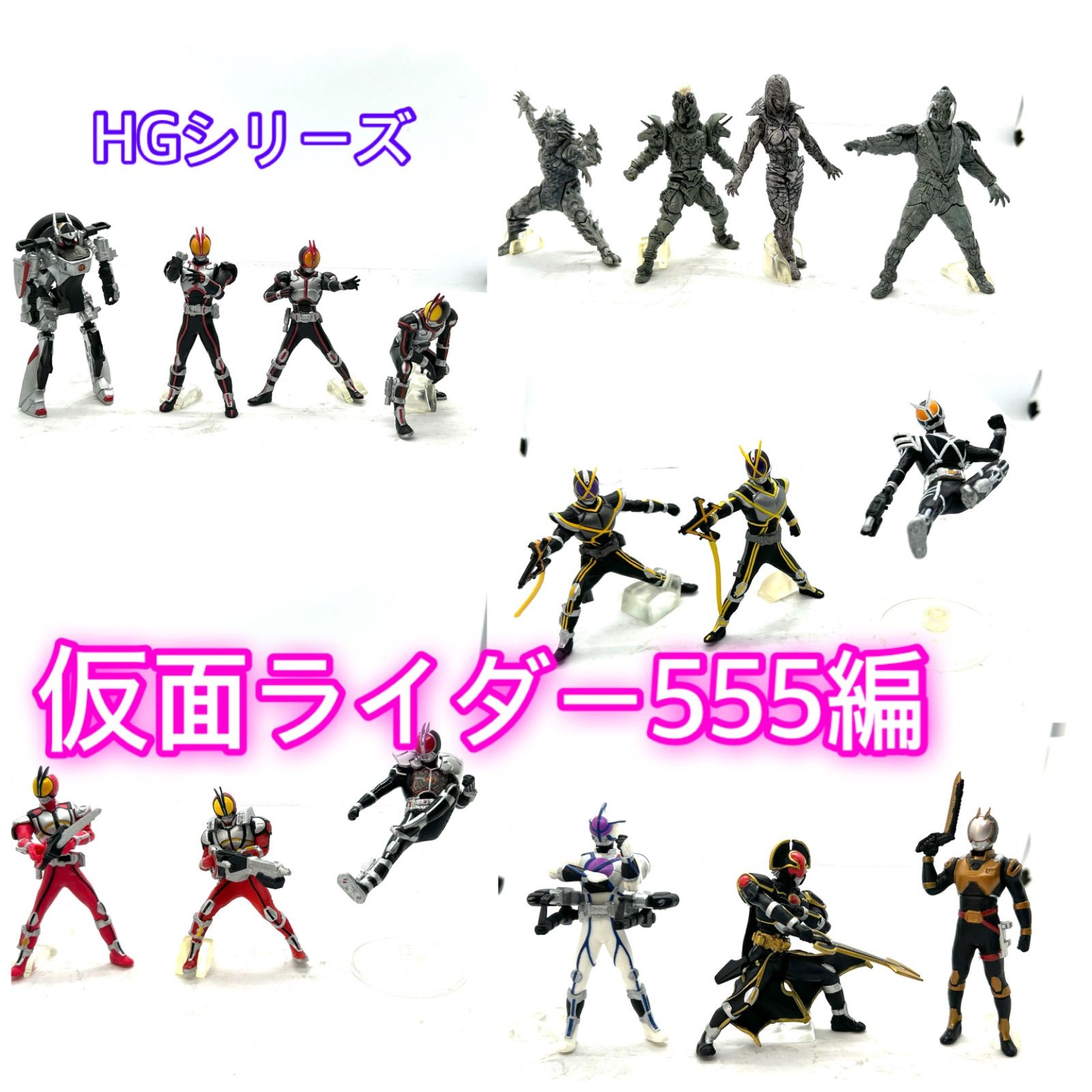 HGシリーズ『仮面ライダー555』登場キャラ勢揃い全17種まとめて - メルカリ