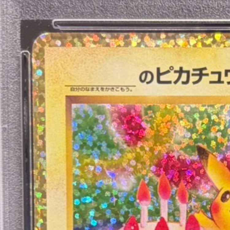 PSA10】_のピカチュウ (25th) PROMO PROMO 007/025 1枚 - メルカリ