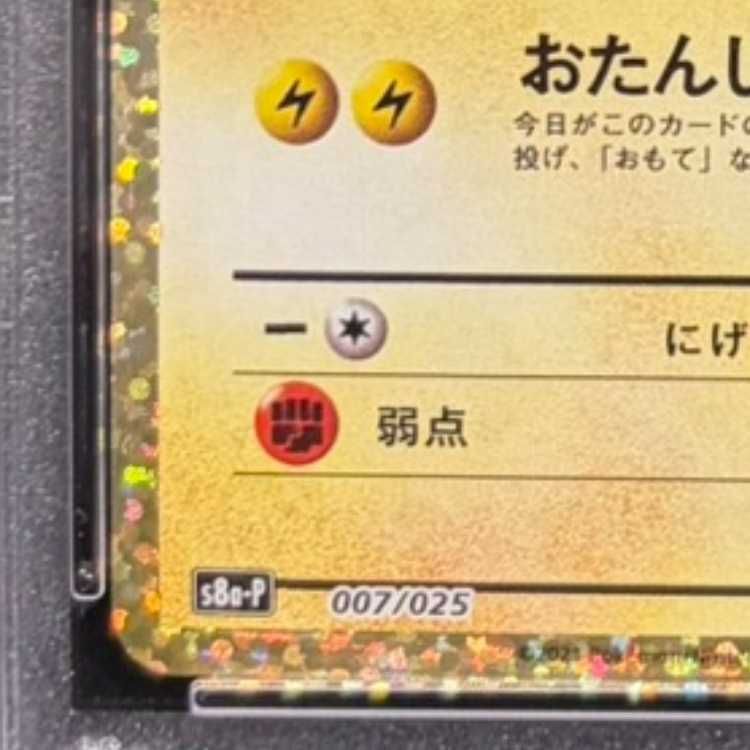 PSA10】_のピカチュウ (25th) PROMO PROMO 007/025 1枚 - メルカリ