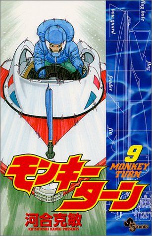 モンキーターン (9) (少年サンデーコミックス)／河合 克敏 - メルカリ