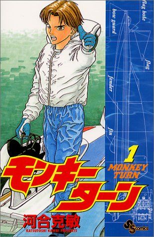 モンキーターン 1 (少年サンデーコミックス)／河合 克敏 - メルカリ
