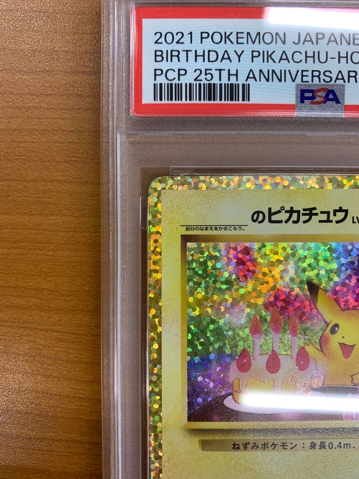 PSA10 _のピカチュウ プロモ PROMO 007/025 25th お誕生日ピカチュウ