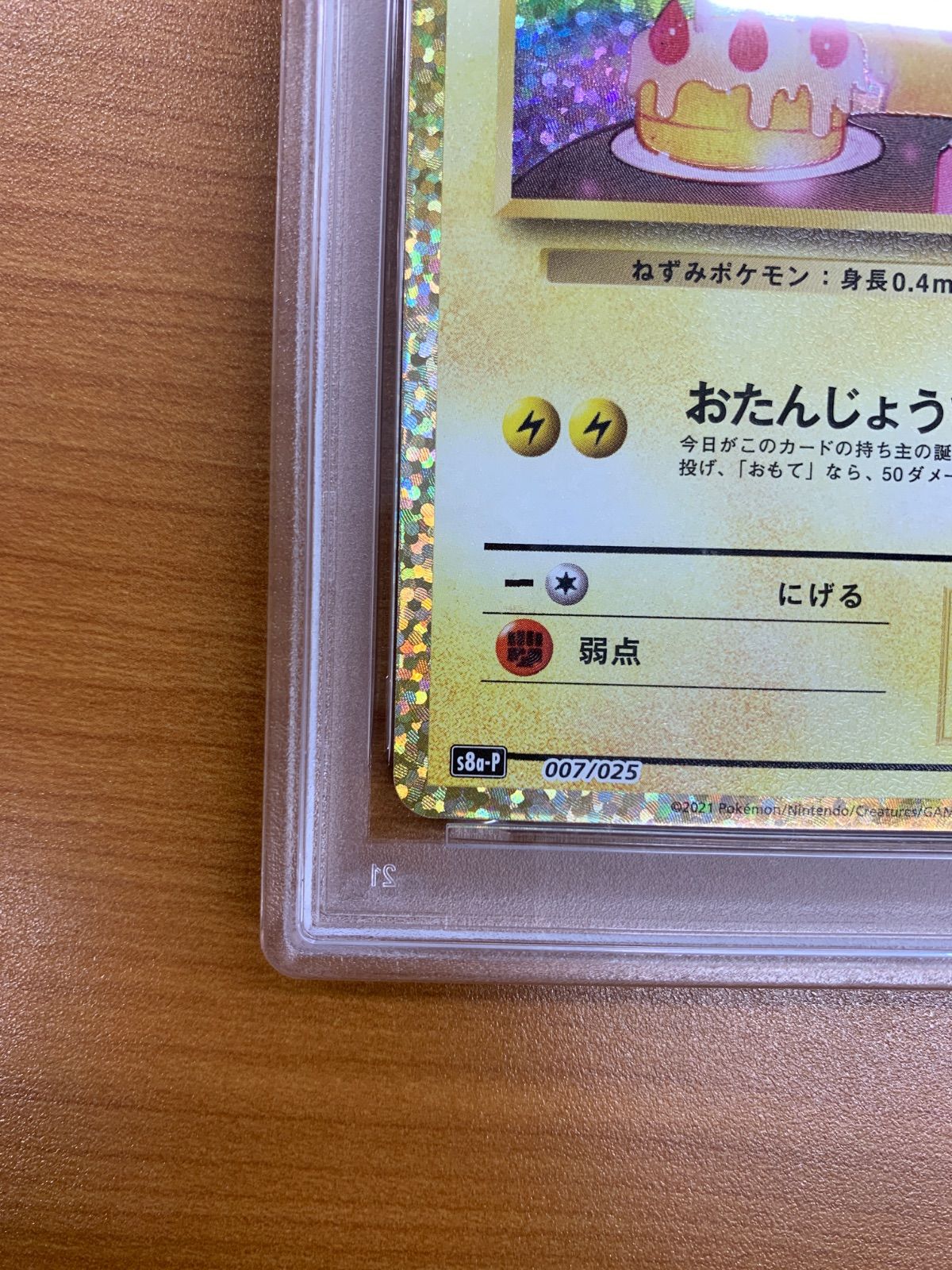 PSA10 _のピカチュウ プロモ PROMO 007/025 25th お誕生日ピカチュウ