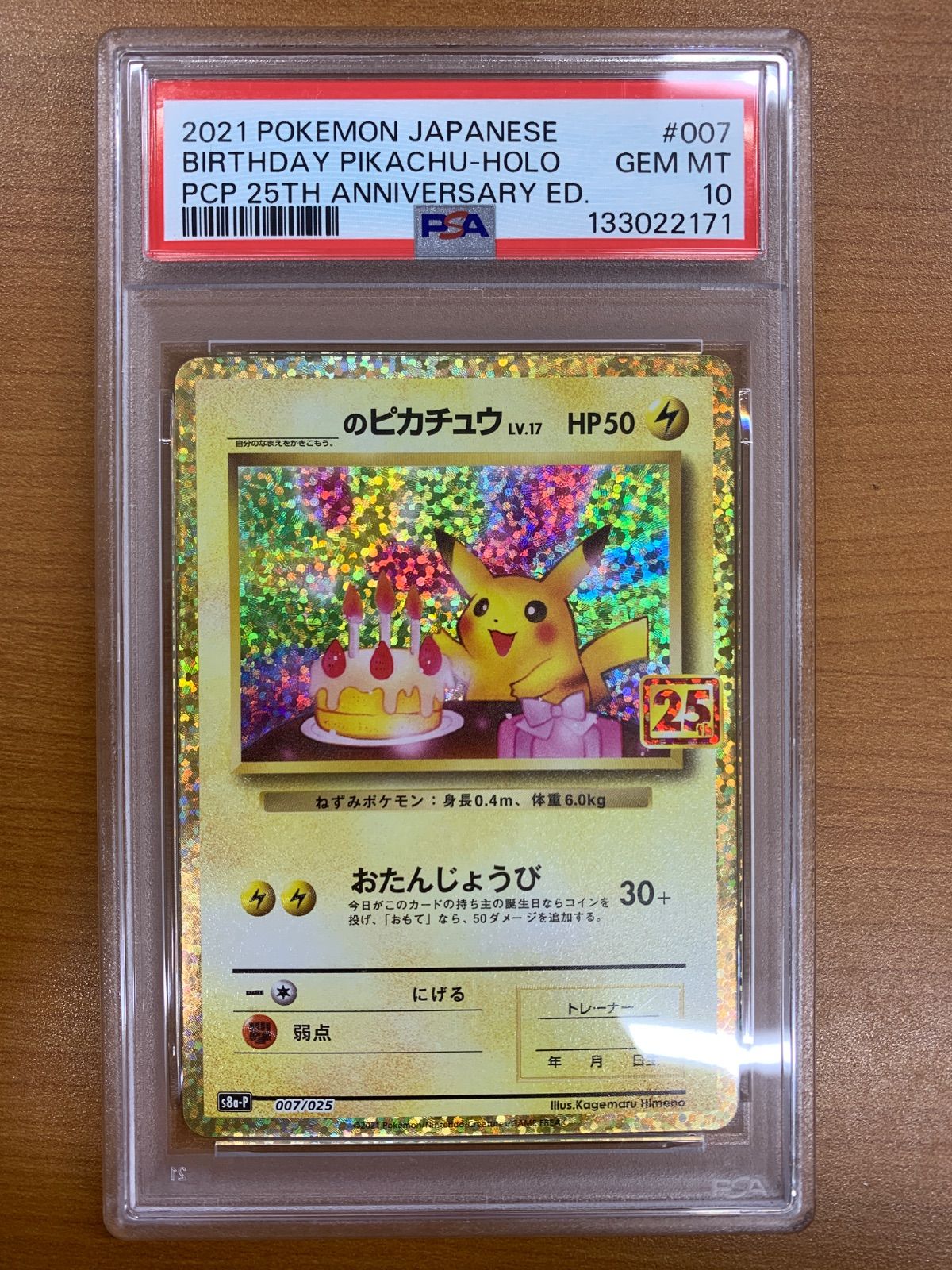 PSA10 _のピカチュウ プロモ PROMO 007/025 25th お誕生日ピカチュウ