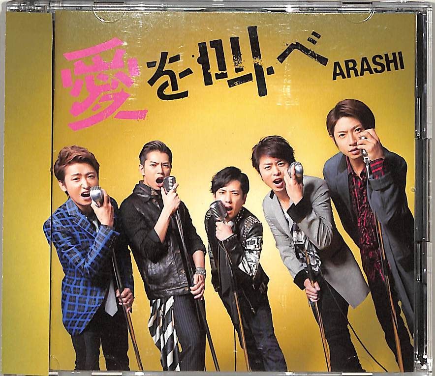 CDS1枚 / 嵐 (ARASHI・相葉雅紀・松本潤・二宮和也・大野智・櫻井翔