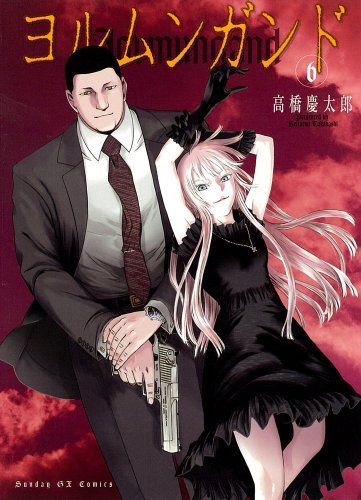 ヨルムンガンド 6 (サンデーGXコミックス)／高橋 慶太郎 - メルカリ