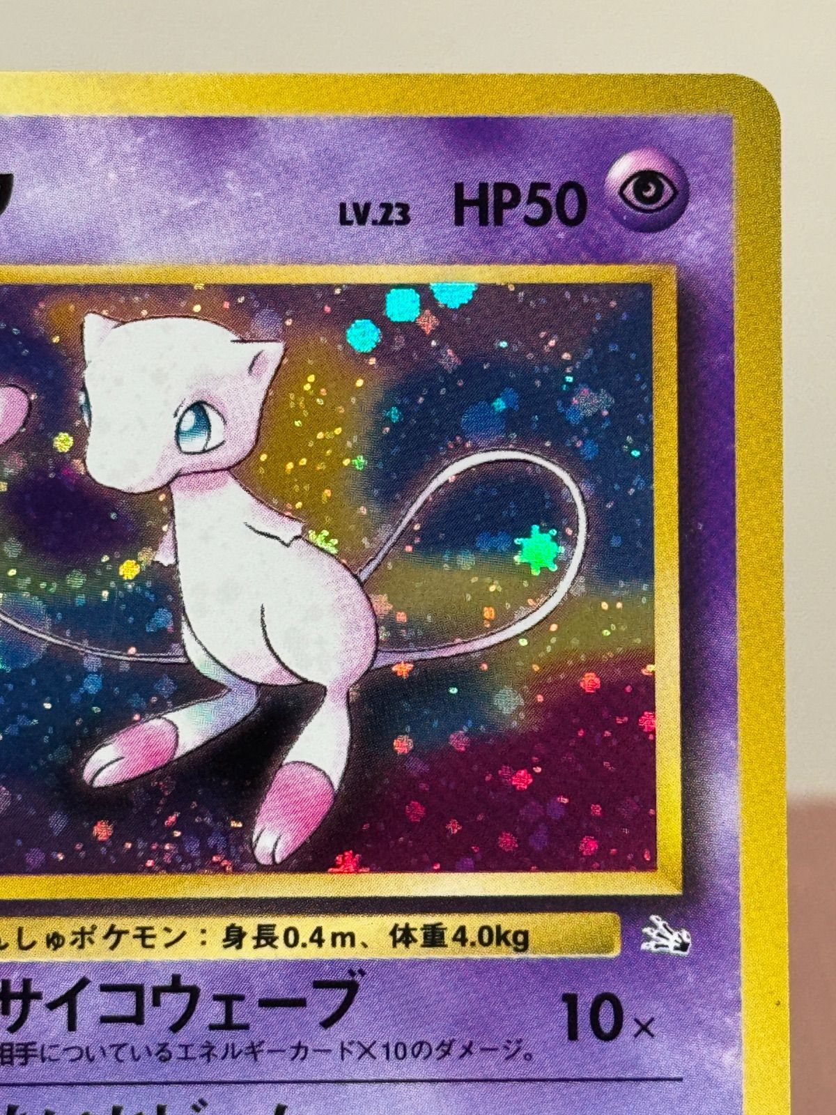 旧裏】ミュウ LV.23 ☆ No.151 化石の秘密 - メルカリ