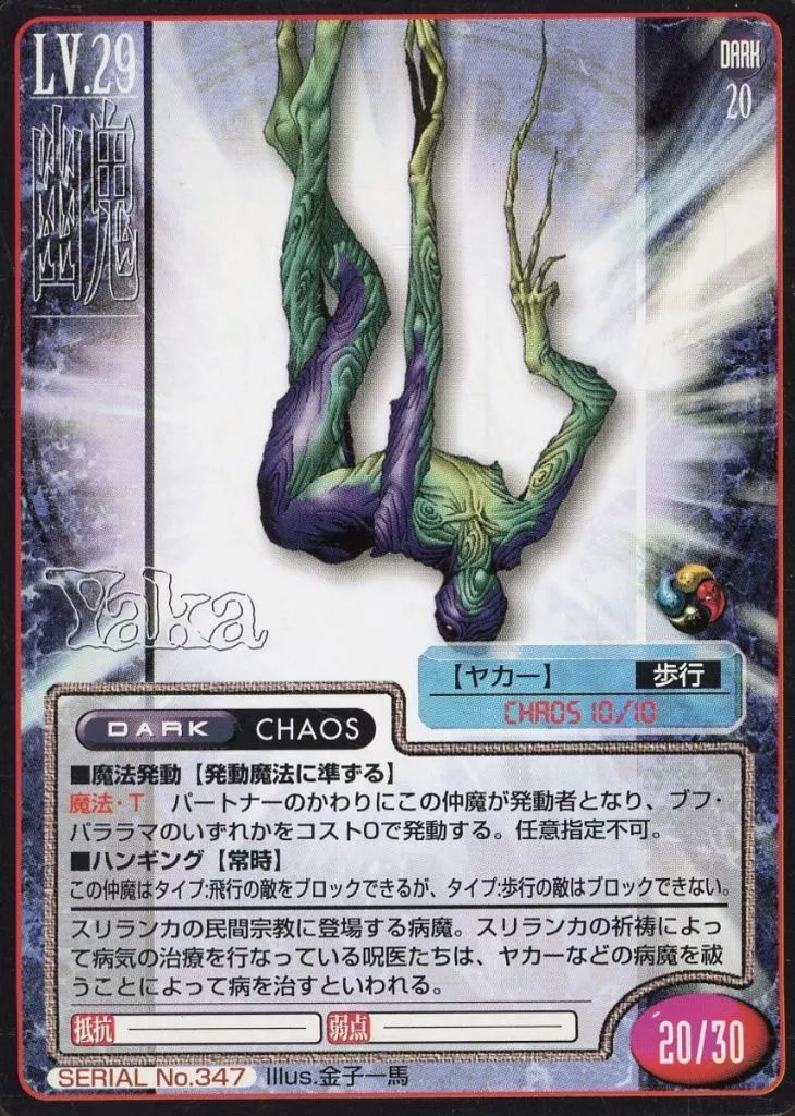 中古】女神転生(デビチル)カード SERIAL No.347：ヤカー(御魂付