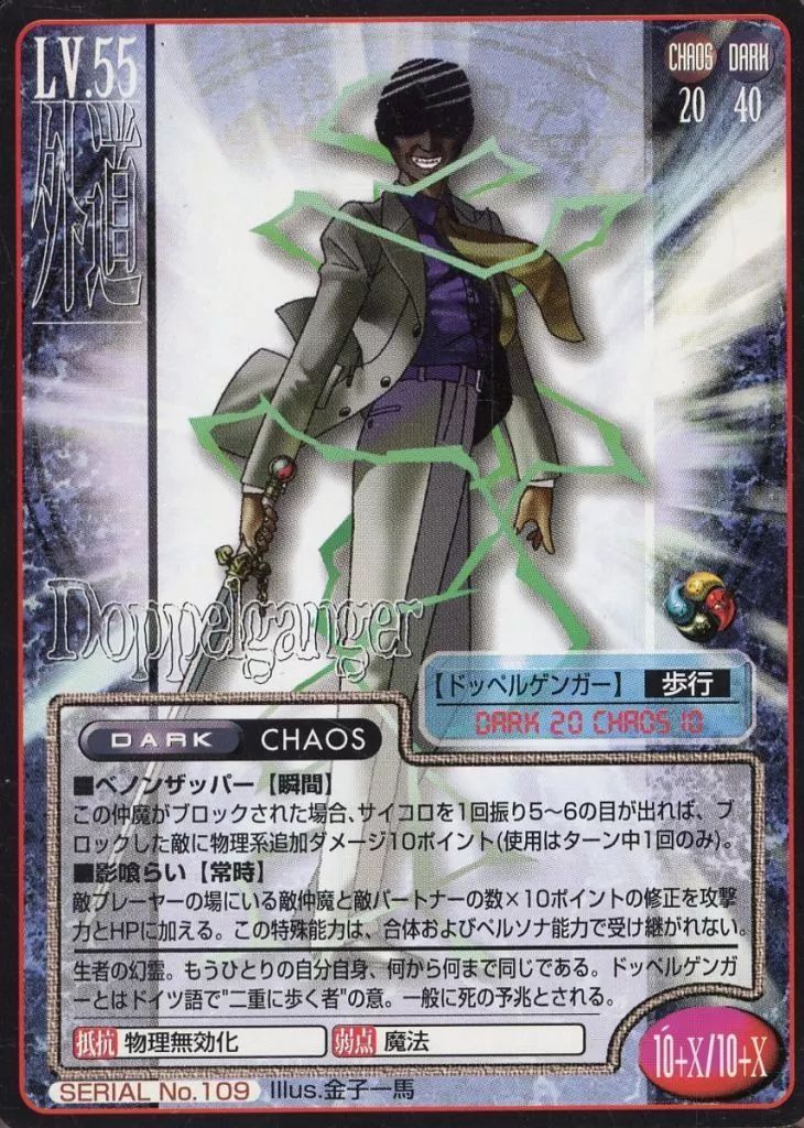 中古】女神転生(デビチル)カード SERIAL No.109：ドッペルゲンガー(御