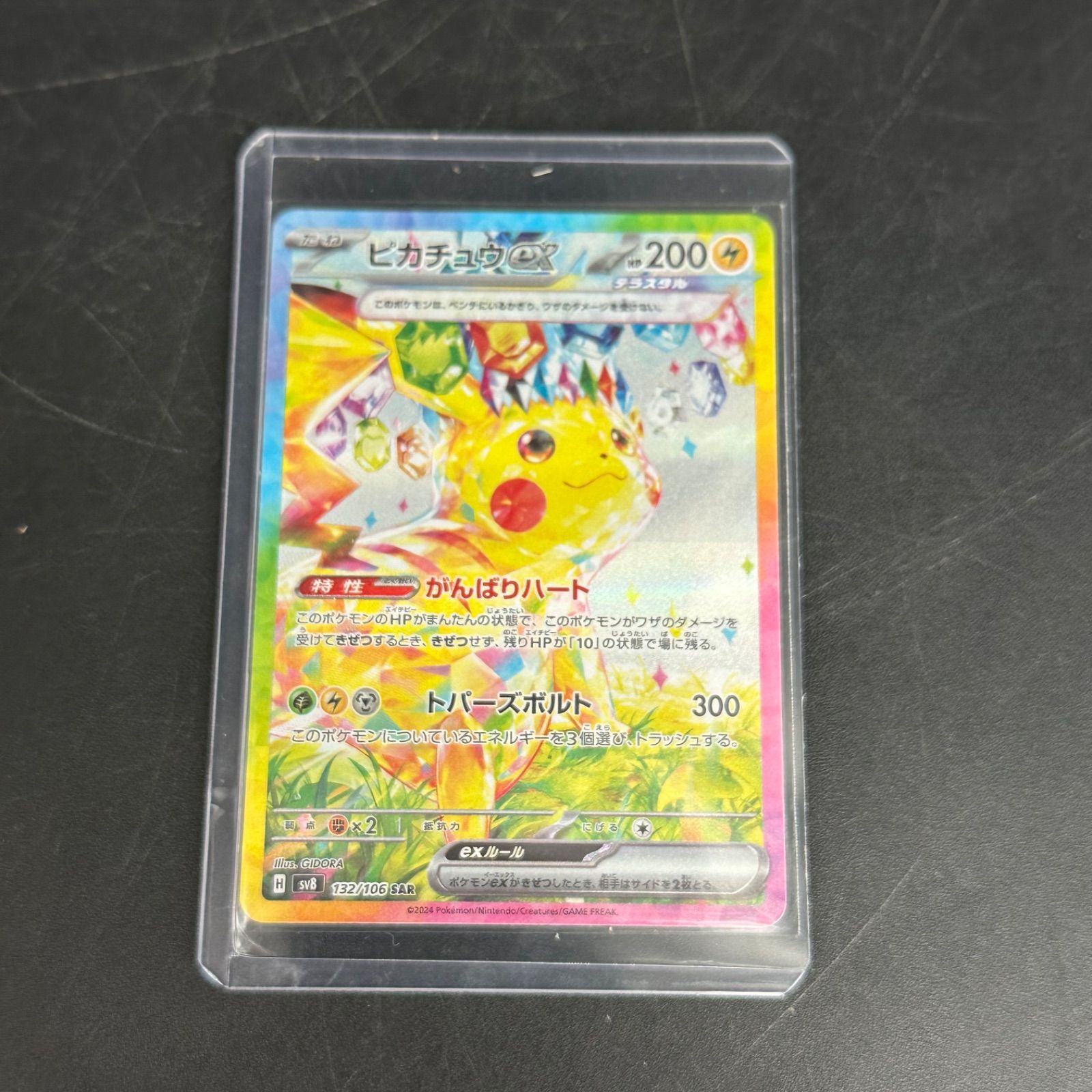 ピカチュウex SAR SV8 超電ブレイカー 132/106 - メルカリ