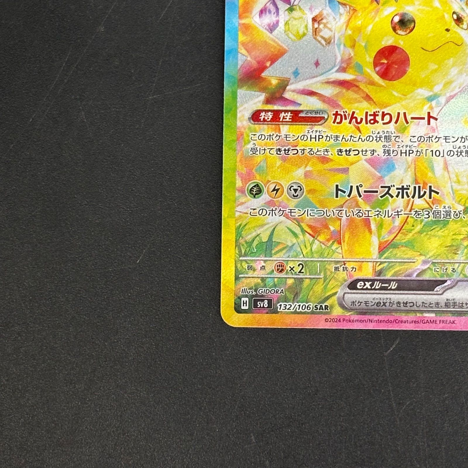 ピカチュウex SAR SV8 超電ブレイカー 132/106 - メルカリ