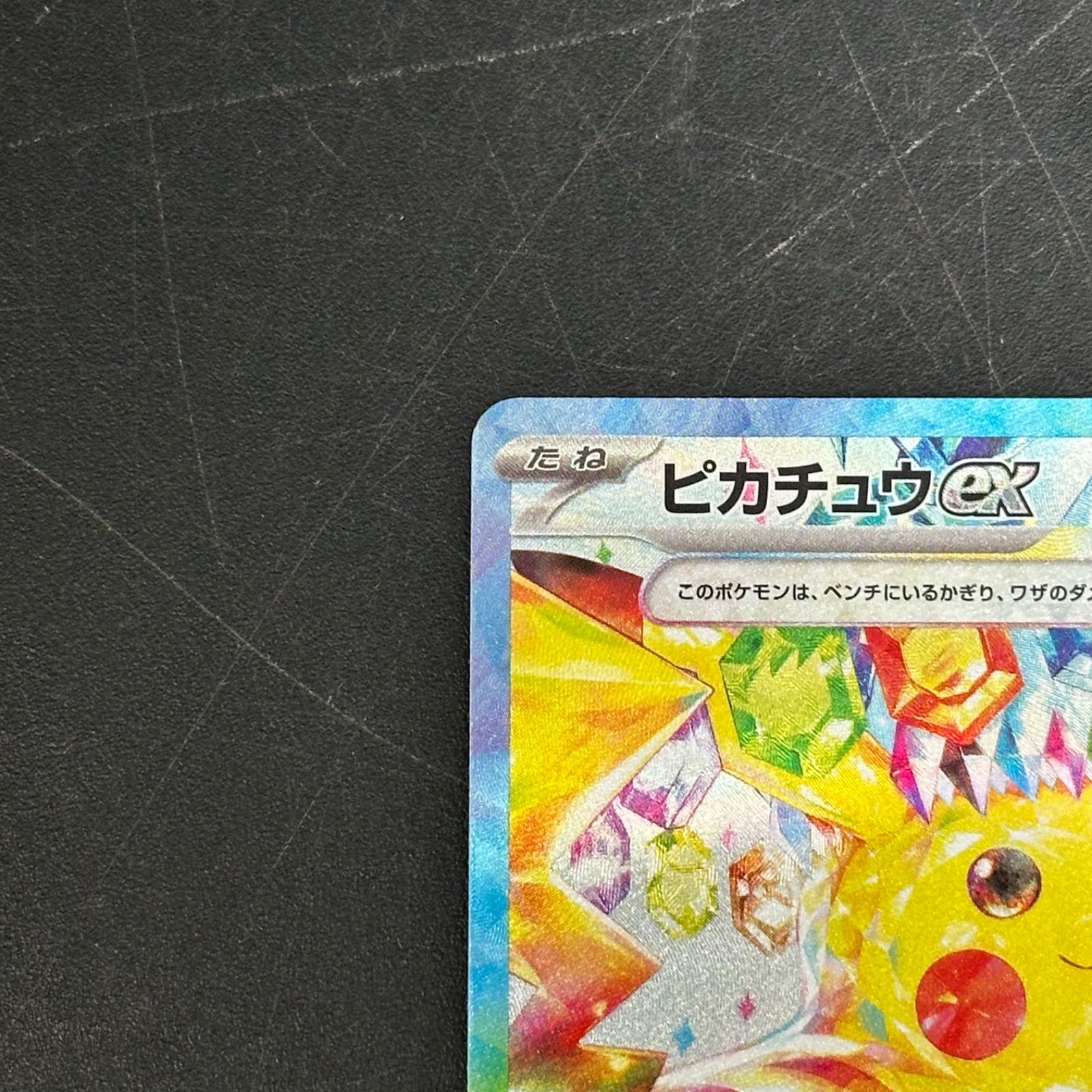 ピカチュウex SAR SV8 超電ブレイカー 132/106 - メルカリ