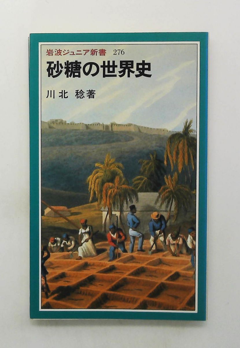砂糖の世界史 新書 川北 稔 岩波書店 - メルカリ