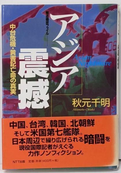 【中古】アジア震撼 : 中台危機・黄書記亡命の真実 :報道機密ファイル／秋元千明 著／NTT アジア震撼 : 中台危機・黄書記亡命の真実 :報道機密ファイル／秋元