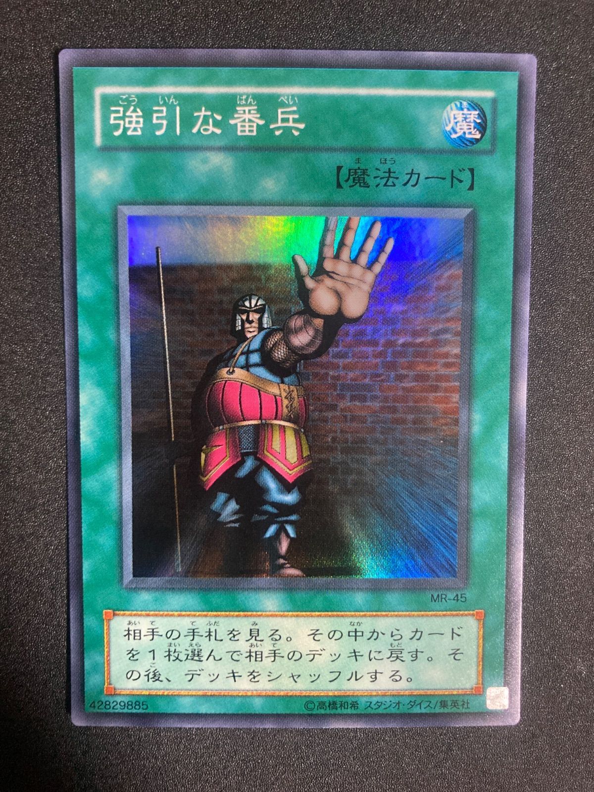 BF0304 遊戯王 初期 強引な番兵 MR-45 スーパー - メルカリ