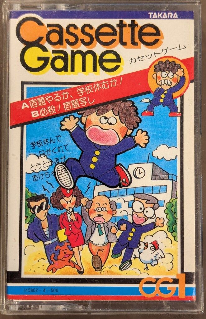 タカラ カセットゲーム A宿題やるか、学校休むか! B必殺!宿題写し CG7
