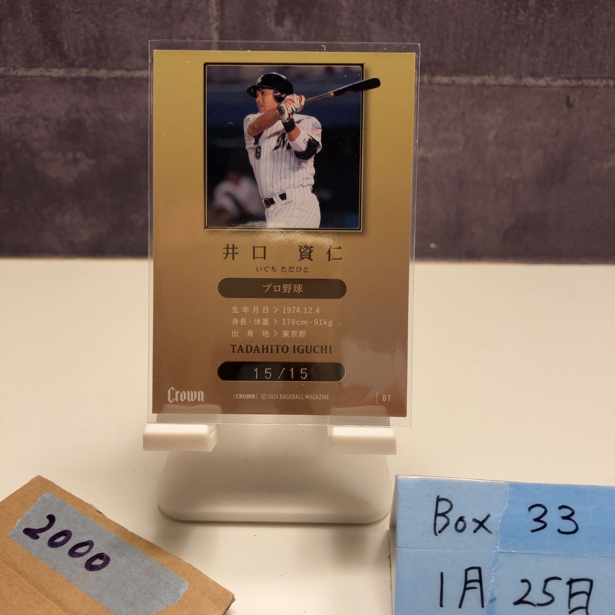 2024 BBM 井口資仁 15/15 千葉ロッテマリーンズ Crown ラストナンバー