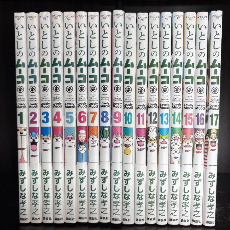 いとしのムーコ 1-17巻 全巻セット コミックセット 漫画 まとめ売り