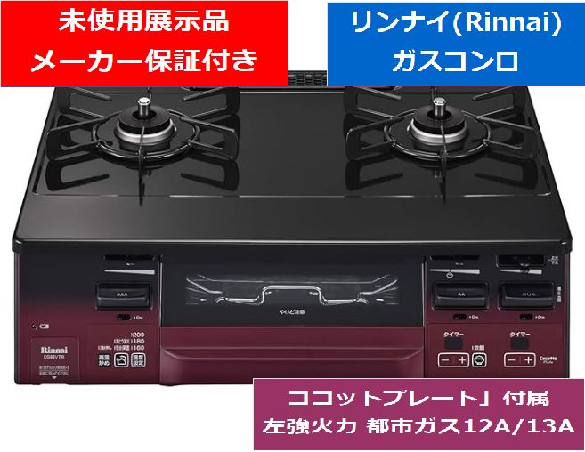 店頭展示品】リンナイ ガスコンロ ラクシエファイン KG66VTRL 左強火力 
